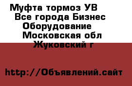 Муфта-тормоз УВ-31. - Все города Бизнес » Оборудование   . Московская обл.,Жуковский г.